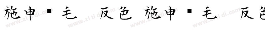 施申财毛笔反色 施申财毛笔反色字体转换